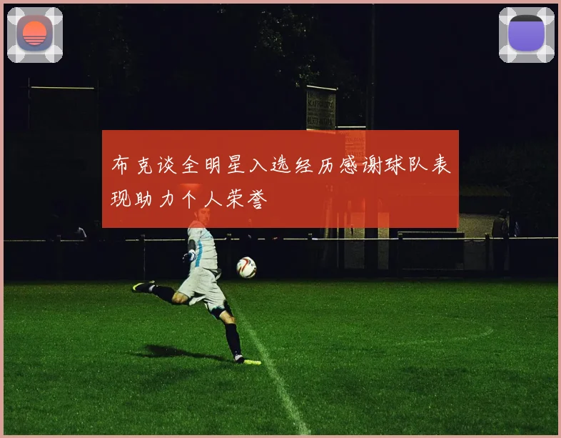 布克谈全明星入选经历感谢球队表现助力个人荣誉