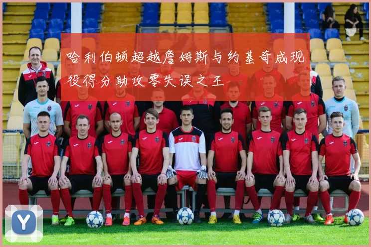 哈利伯顿超越詹姆斯与约基奇成现役得分助攻零失误之王