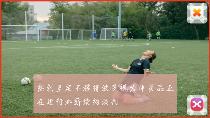 热刺坚定不移将波罗视为非卖品正在进行加薪续约谈判